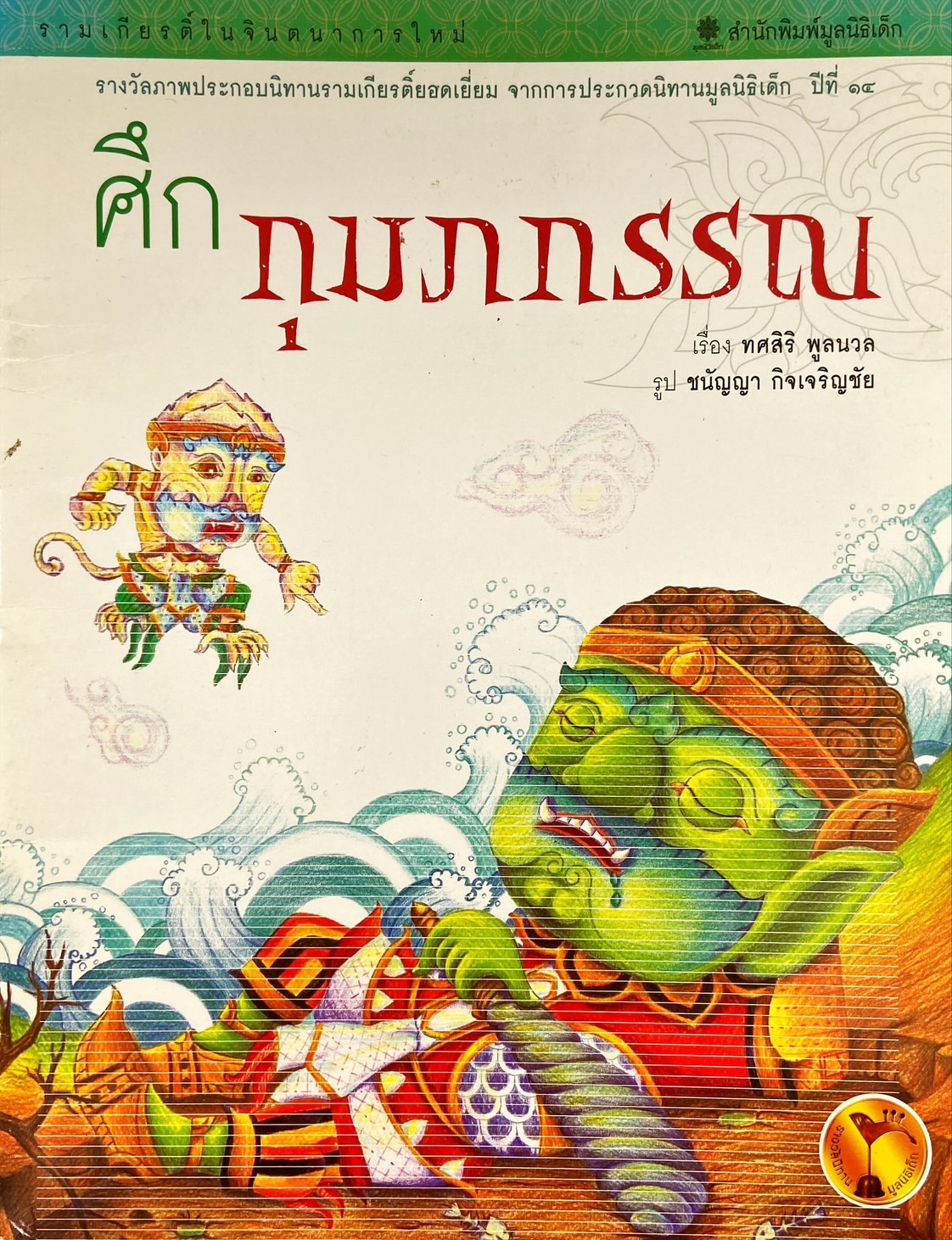 รามเกียรติ์ ตอน ศึกกุมภกรรณ