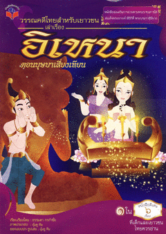 วรรณคดีไทยสำหรับเยาวชน เล่าเรื่อง : อิเหนา ตอน บุษบาเสี่ยงเทียน