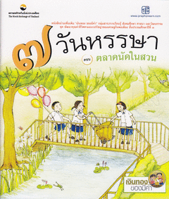 7 วันหรรษา ตอน ตลาดนัดในสวน