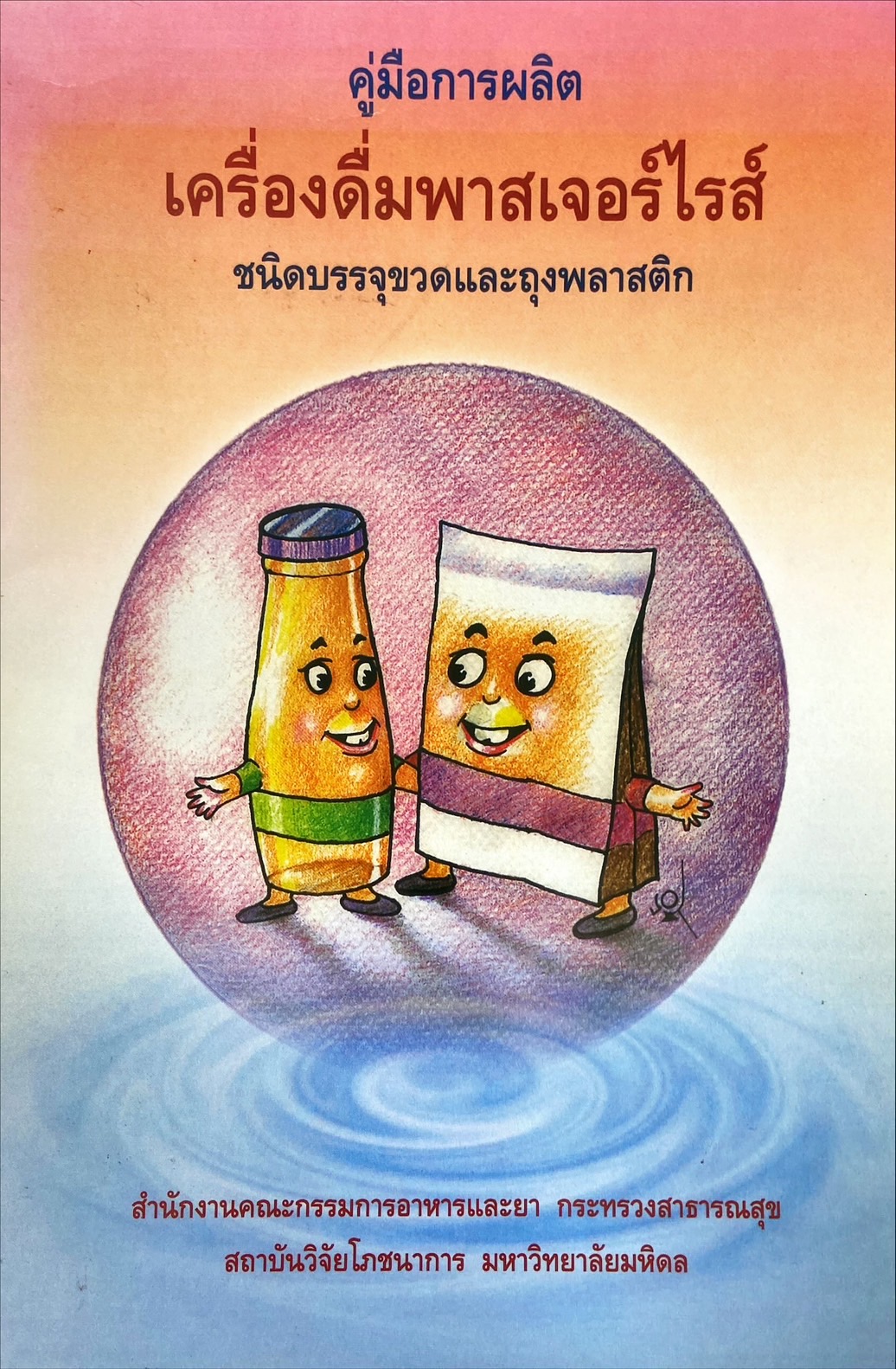 คู่มือการผลิต เครื่องดื่มพาสเจอร์ไรส์ชนิดบรรจุขวดและถุงพลาสติก