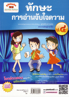 ทักษะการอ่านจับใจความ ชั้นประถมศึกษาปีที่ 4