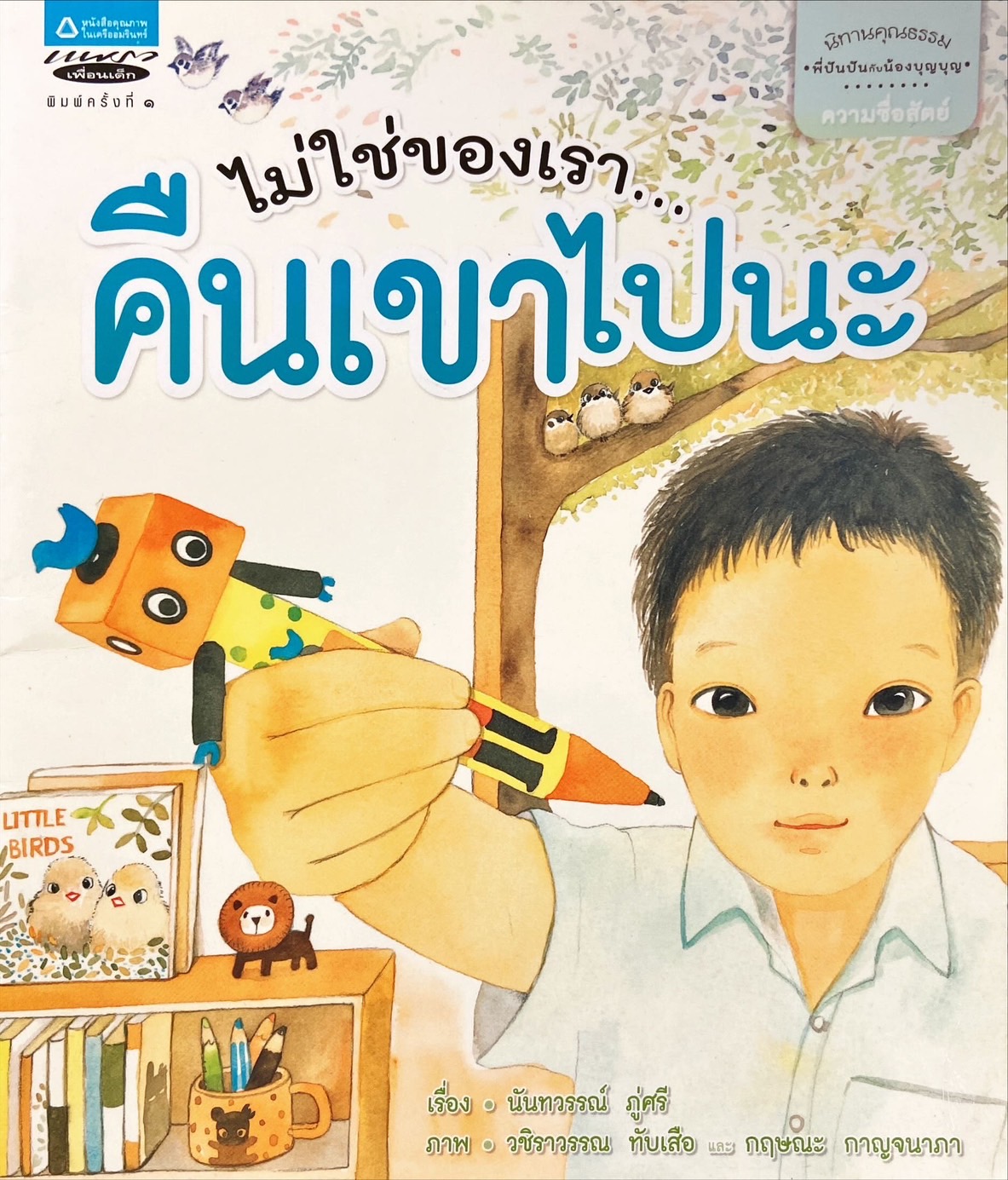 ไม่ใช่ของเรา คืนเขาไปนะ