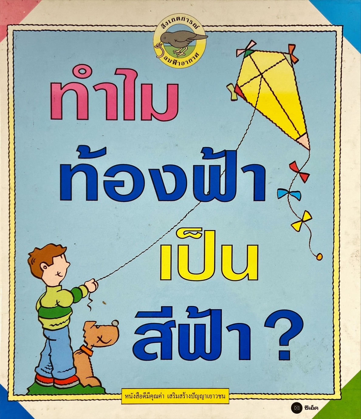 ทำไมท้องฟ้าเป็นสีฟ้า?