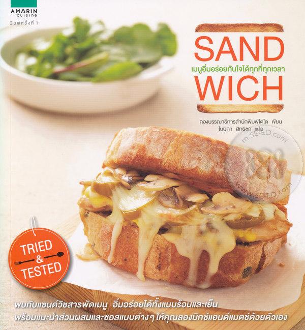 Sandwich : เมนูอิ่มอร่อยทันใจได้ทุกที่ทุกเวลา