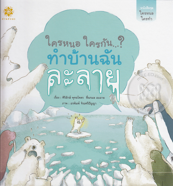 ใครหนอ ใครกัน ทำบ้านฉันละลาย