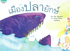 เมืองปลายักษ์