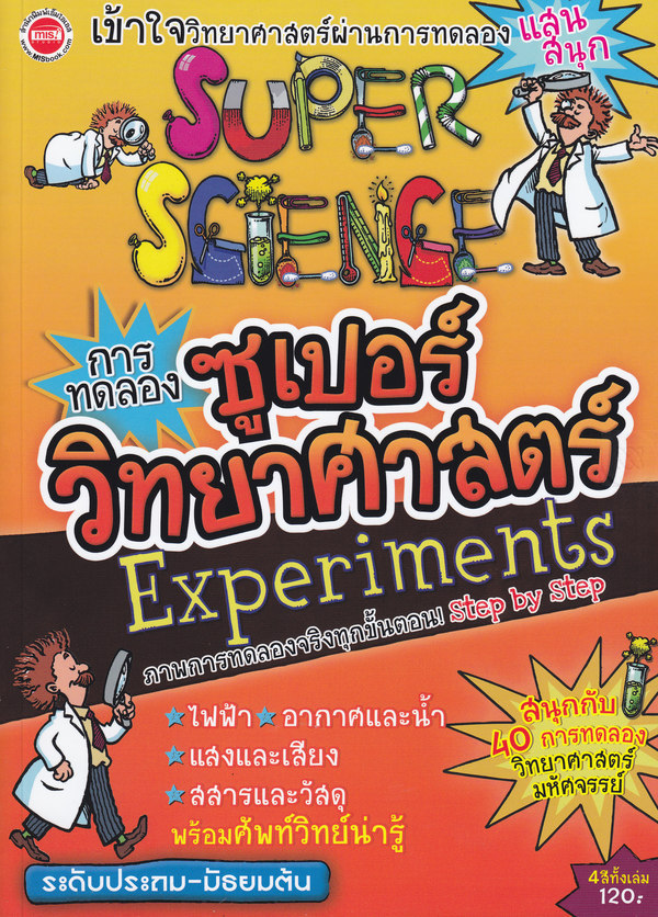 การทดลองซูเปอร์วิทยาศาสตร์