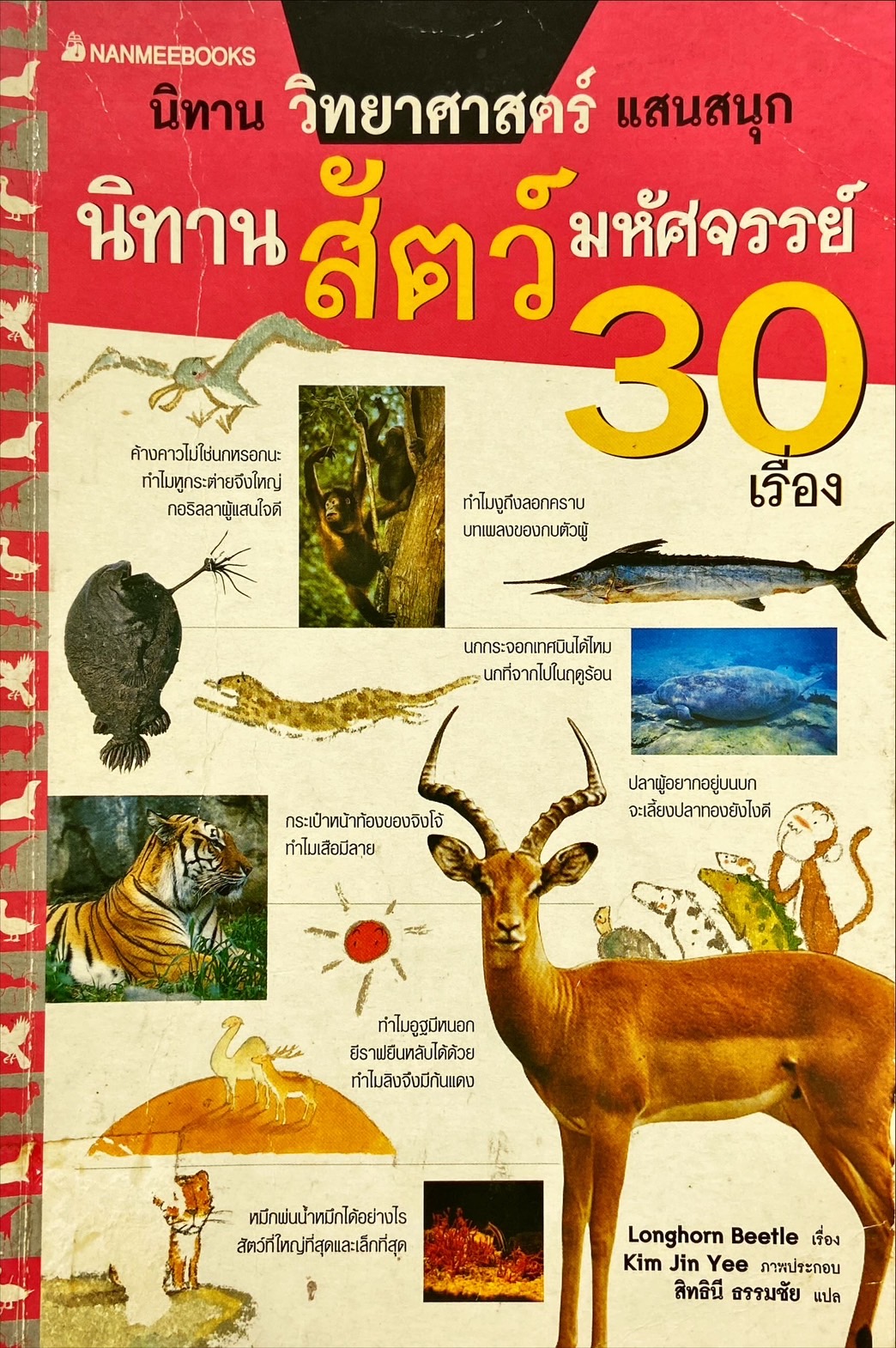 นิทานสัตว์มหัศจรรย์ 30 เรื่อง