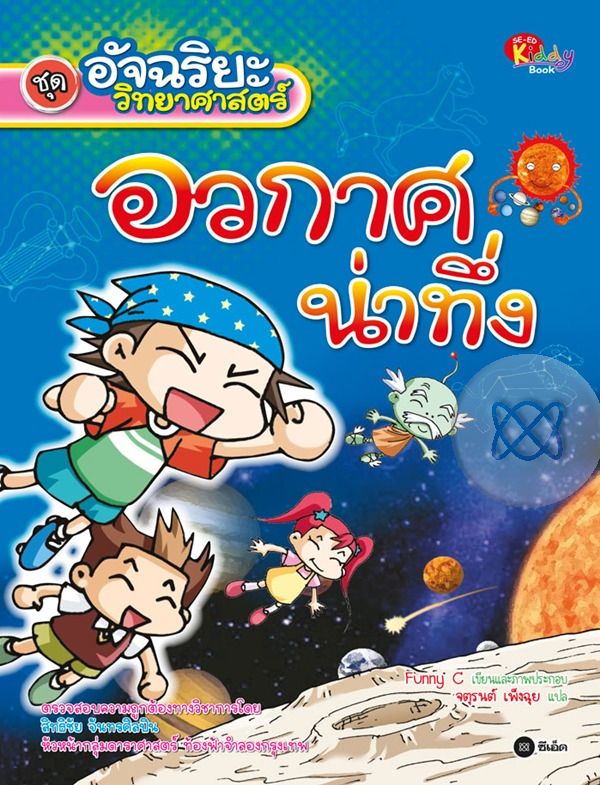 อัจฉริยะวิทยาศาสตร์ : อวกาศน่าทึ่ง