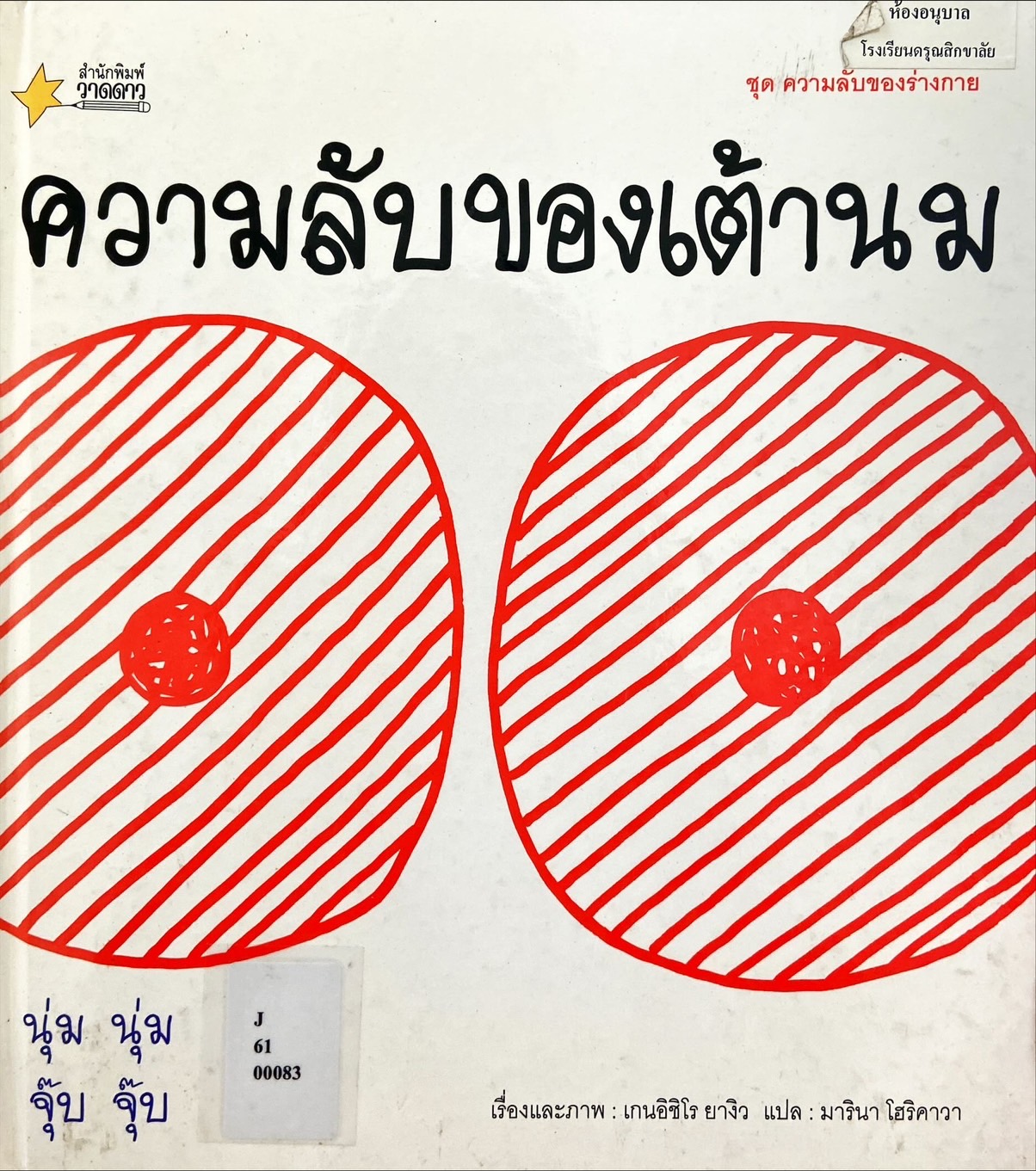 ความลับของเต้านม