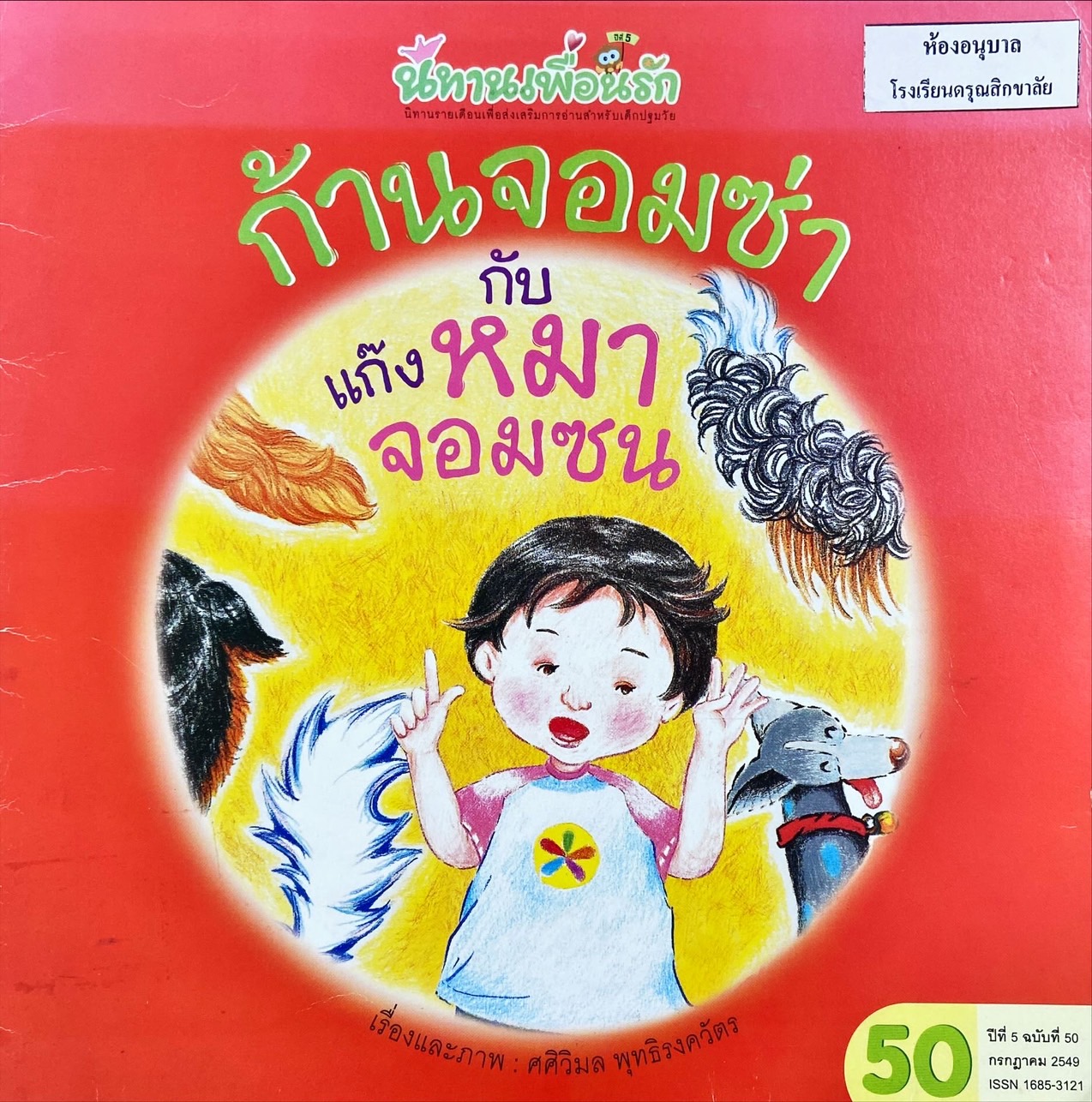 ก้านจอมซ่ากับแก๊งหมาจอมซน