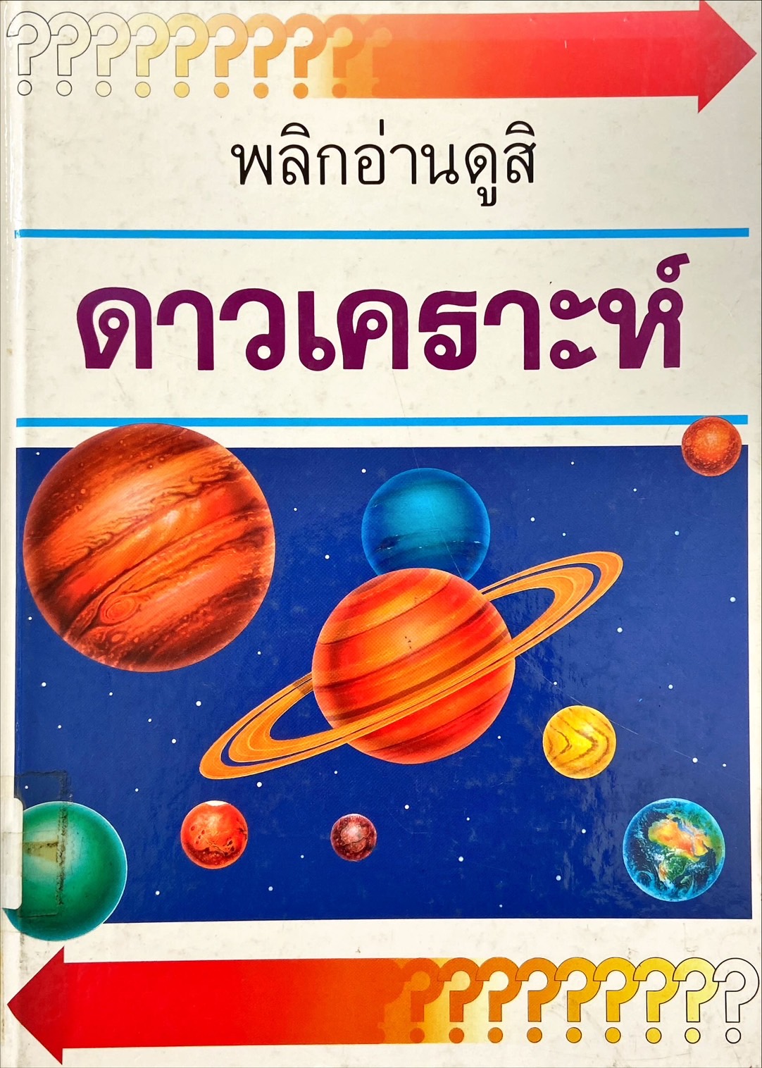 พลิกอ่านดูสิ ดาวเคราะห์