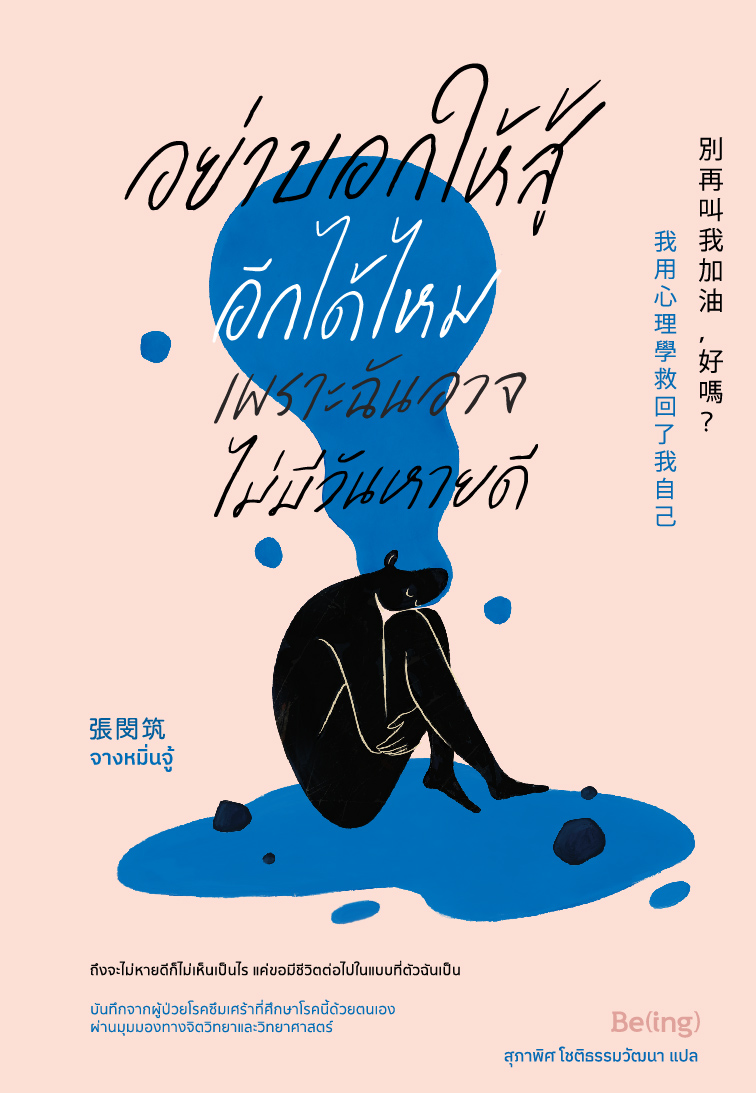 อย่าบอกให้สู้อีกได้ไหม เพราะฉันอาจไม่มีวันหายดี