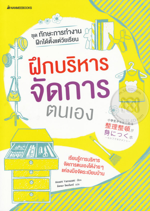 ฝึกบริหารจัดการตนเอง