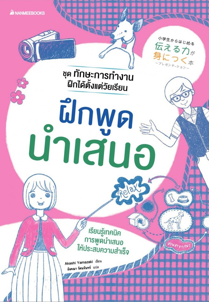 ฝึกพูดนำเสนอ