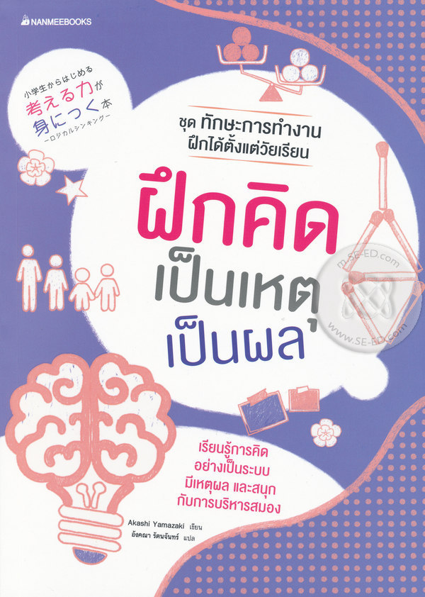 ฝึกคิดเป็นเหตุเป็นผล