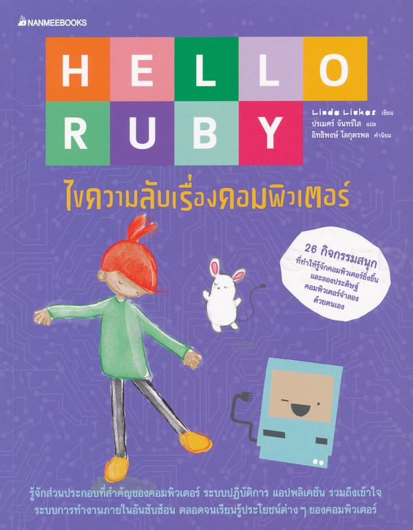 Hello Ruby : ไขความลับเรื่องคอมพิวเตอร์