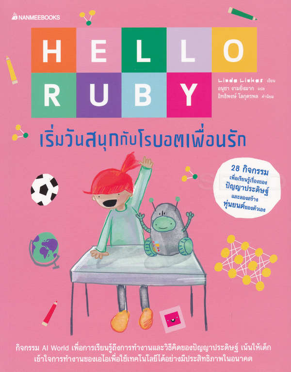 Hello Ruby : เริ่มวันสนุกกับโรบอตเพื่อนรัก