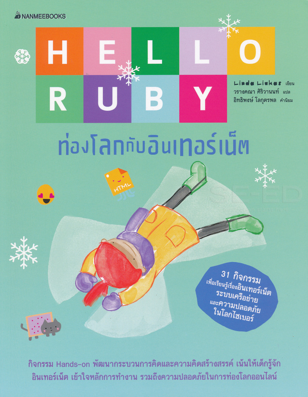 Hello Ruby : ท่องโลกกับอินเทอร์เน็ต