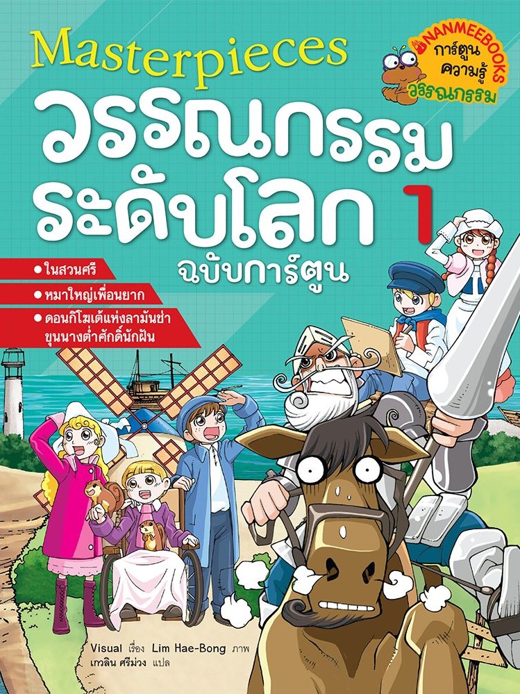 มาสเตอร์พีซ วรรณกรรมระดับโลก ฉบับการ์ตูน เล่ม 1