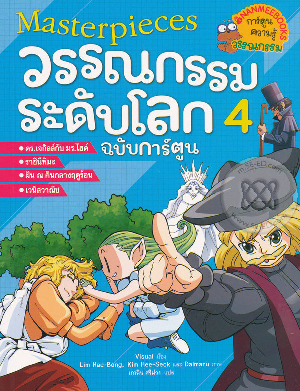 มาสเตอร์พีซ วรรณกรรมระดับโลก ฉบับการ์ตูน เล่ม 4