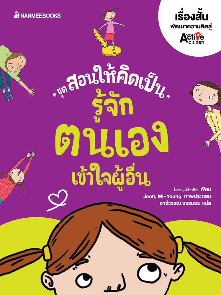 รู้จักตนเอง เข้าใจผู้อื่น