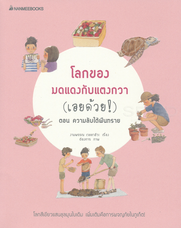 โลกของมดแดงหับแตงกวา (เอยด้วย) : ตอน ความลับใต้ผืนดิน