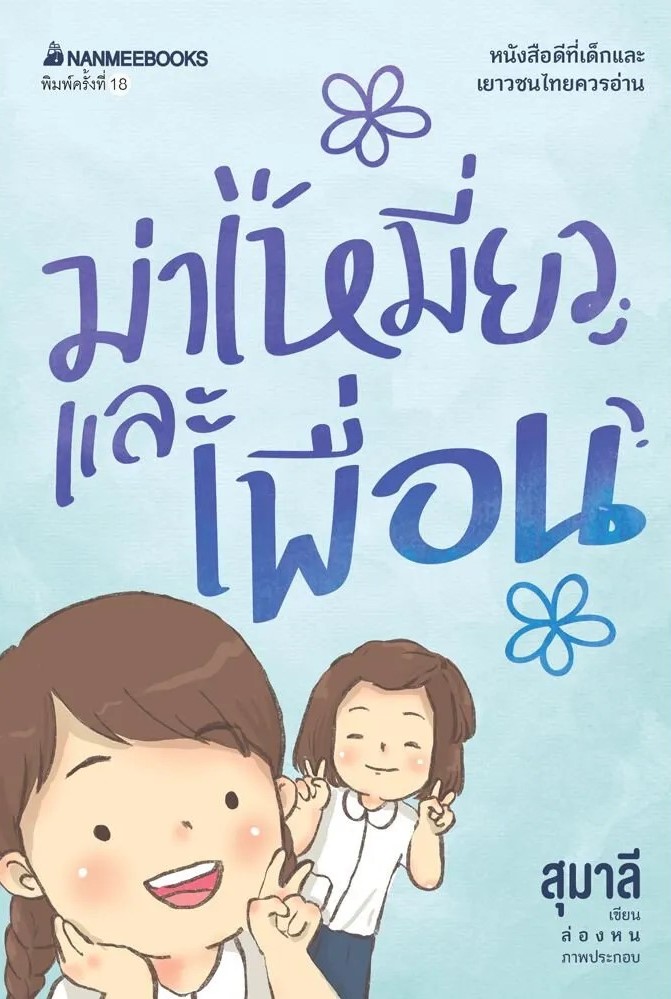 ม่าเหมี่ยวและเพื่อน