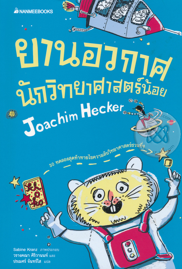 ยานอวกาศนักวิทยาศาสตร์น้อย