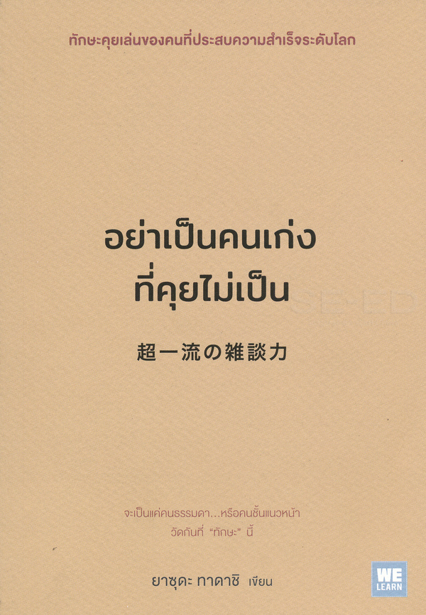 อย่าเป็นคนเก่งที่คุยไม่เป็น