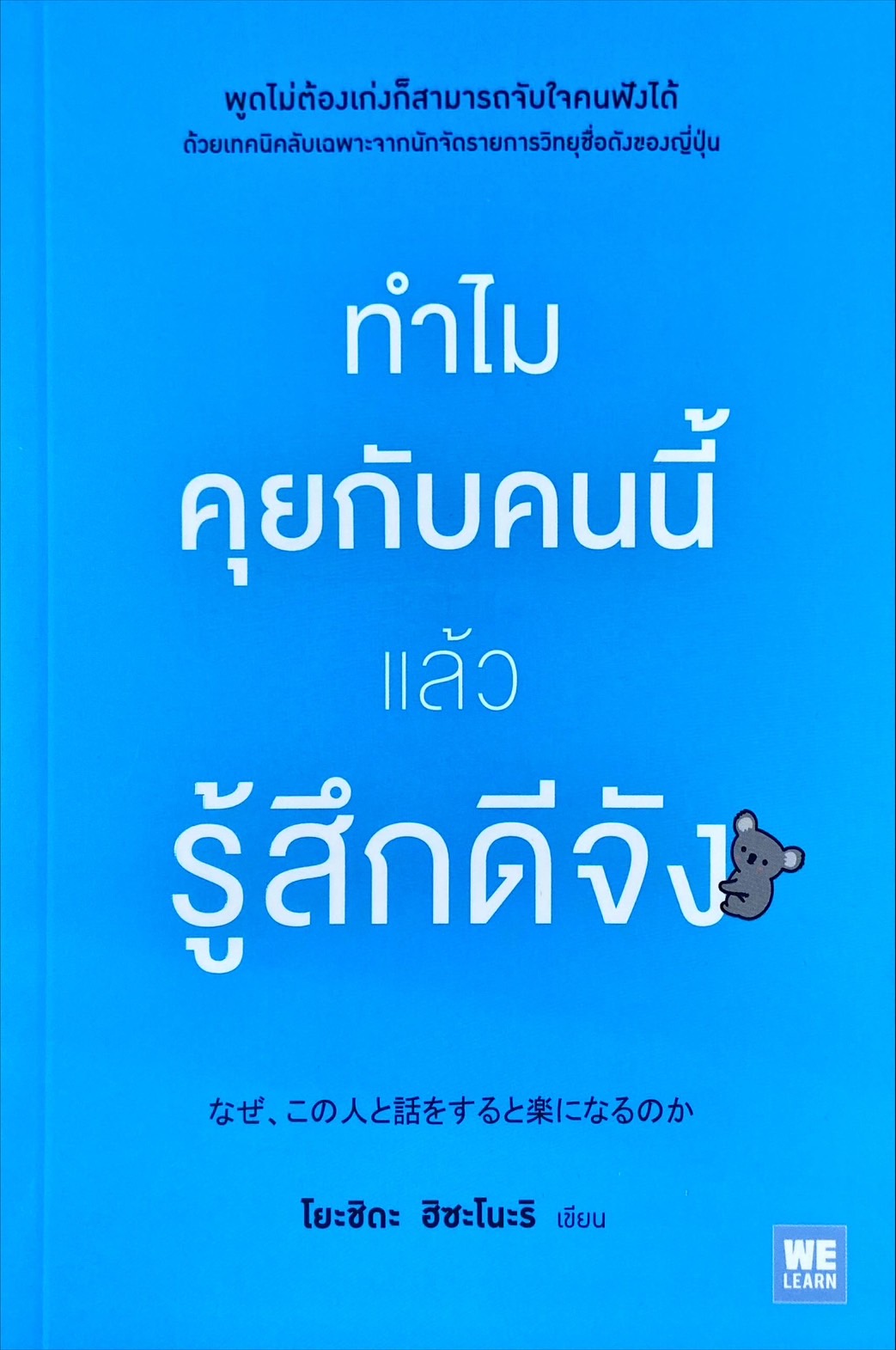 ทำไมคุยกับคนนี้แล้วรู้สึกดีจัง