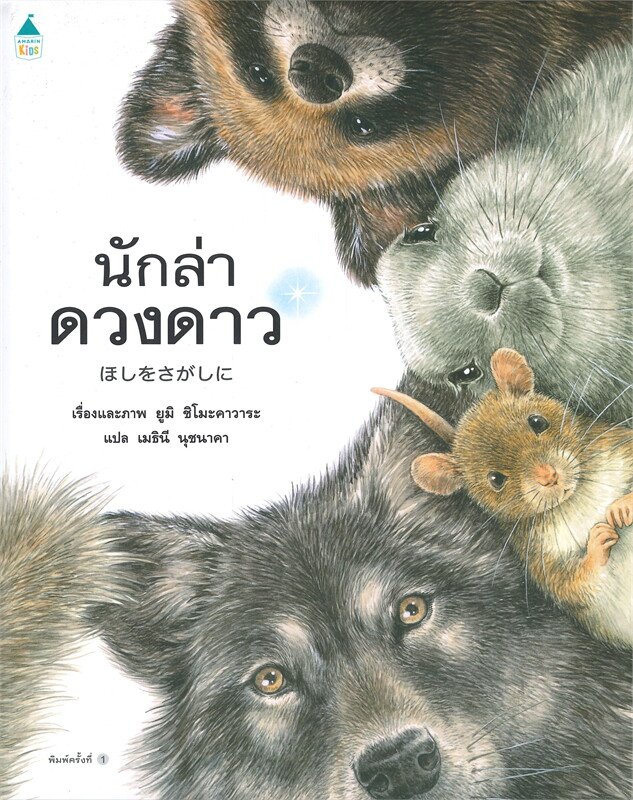 นักล่าดวงดาว