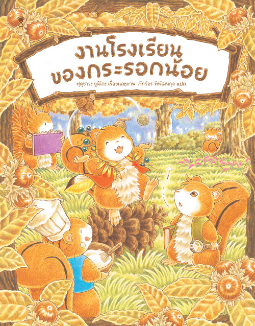 งานโรงเรียนของกระรอกน้อย