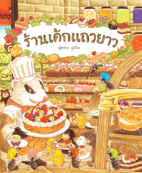 ร้านเค้กแถวยาว