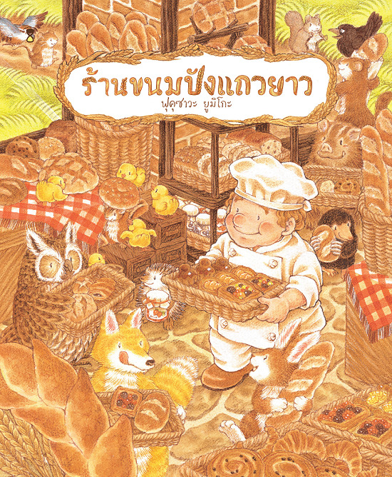 ร้านขนมปังแถวยาว