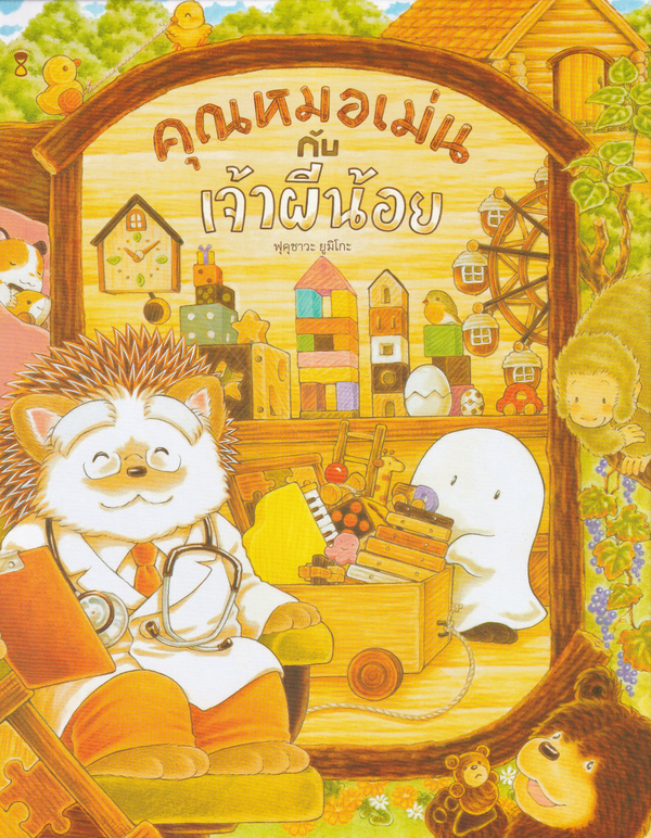 คุณหมอเม่นกับเจ้าผีน้อย