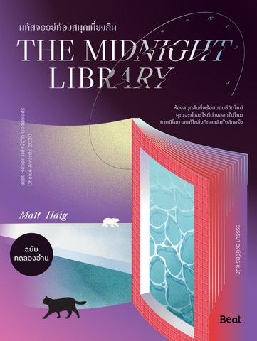 มหัศจรรย์ห้องสมุดเที่ยงคืน = The midnight library
