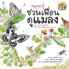 ชวนเพื่อนดูแมลง