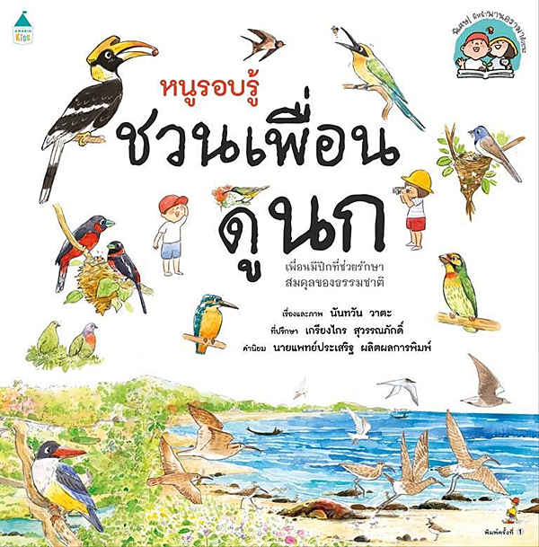 ชวนเพื่อนดูนก
