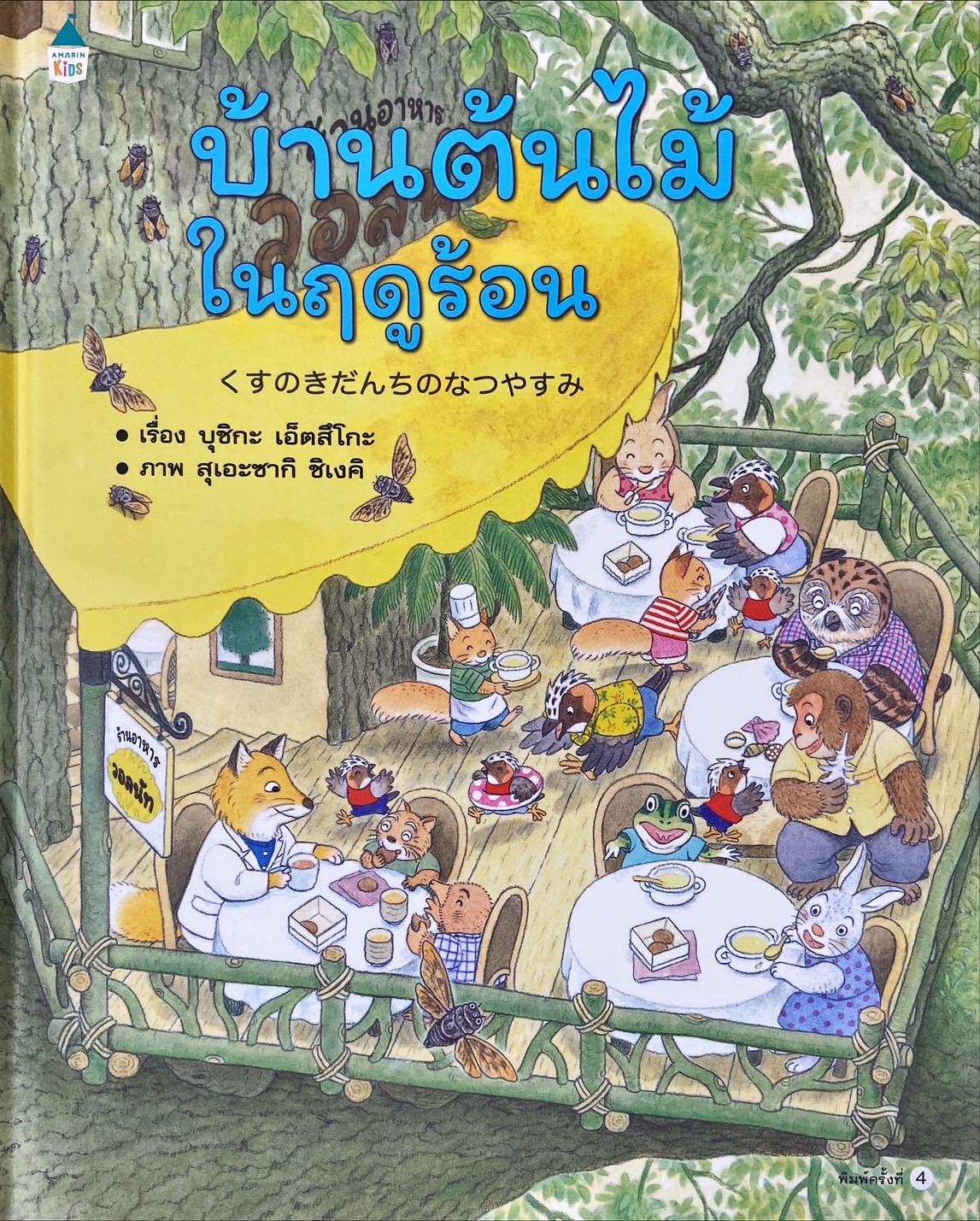 บ้านต้นไม้ในฤดูร้อน