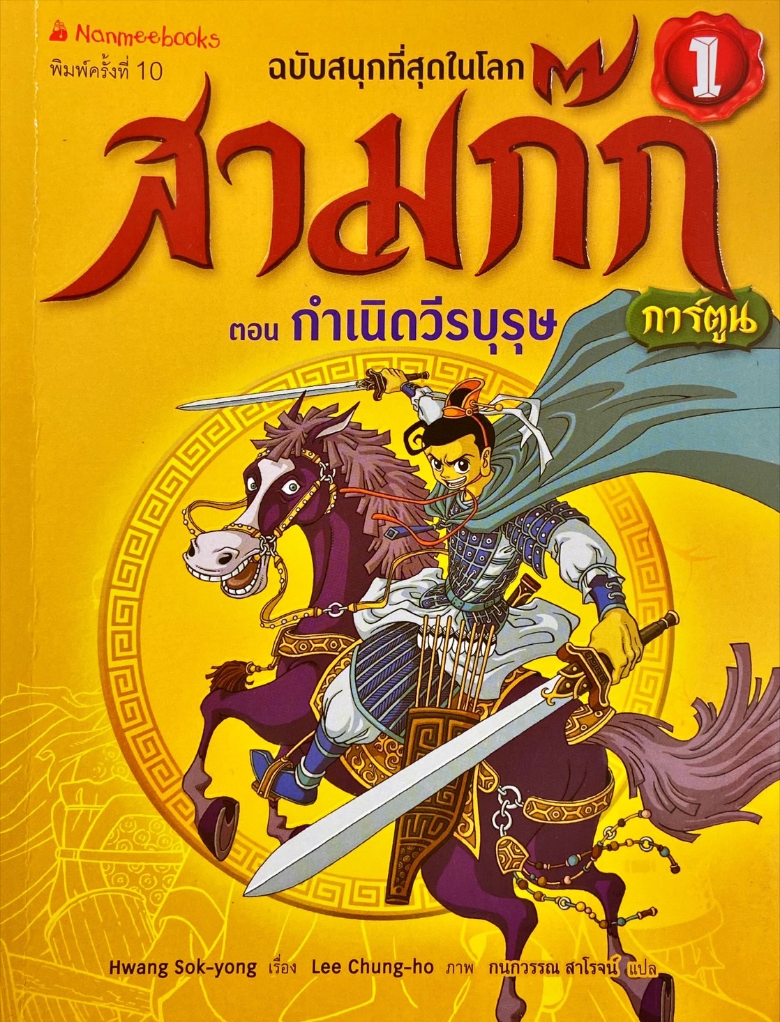 สามก๊กการ์ตูน ฉบับพิเศษ เล่ม 1 ตอน กำเนิดวีรบุรุษ