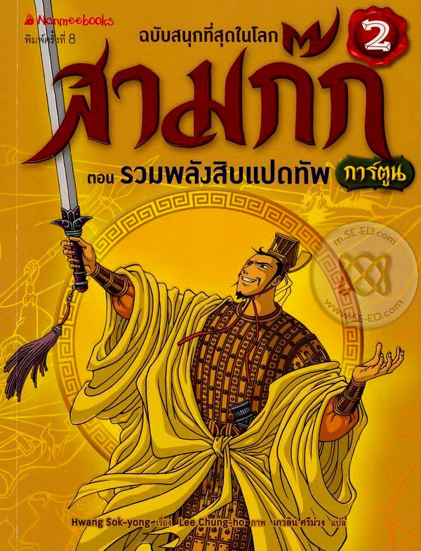 สามก๊กการ์ตูน ฉบับพิเศษ เล่ม 2 ตอน รวมพลังสิบแปดทัพ