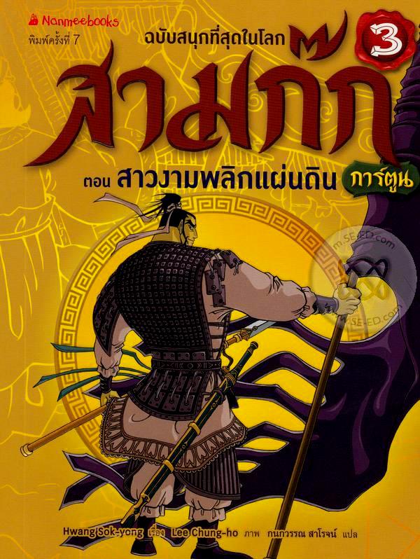 สามก๊กการ์ตูน ฉบับพิเศษ เล่ม 3 ตอน สาวงามพลิกแผ่นดิน