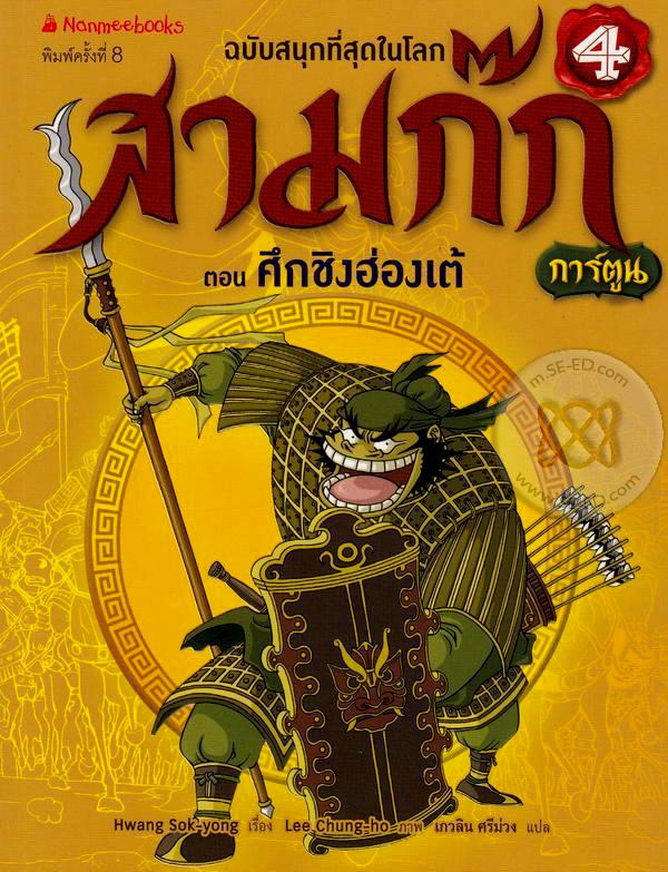 สามก๊กการ์ตูน ฉบับพิเศษ เล่ม 4 ตอน ศึกชิงฮองเต้