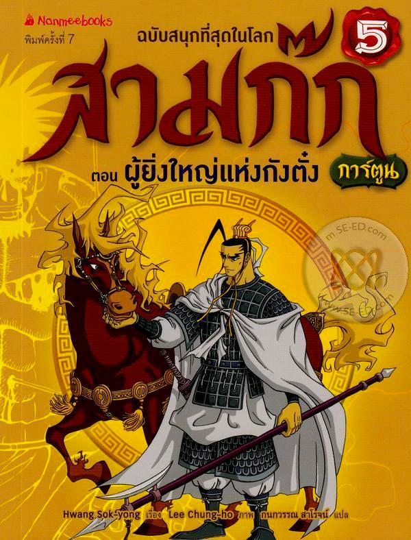 สามก๊กการ์ตูน ฉบับพิเศษ เล่ม 5 ตอน ผู้ยิ่งใหญ่แห่งกังตั๋ง
