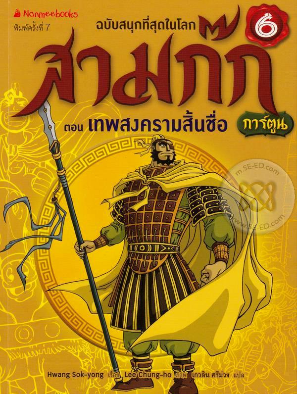 สามก๊กการ์ตูน ฉบับพิเศษ เล่ม 6 ตอน เทพสงครามสิ้นชื่อ