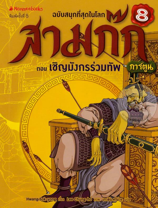 สามก๊กการ์ตูน ฉบับพิเศษ เล่ม 8 ตอน เชิญมังกรร่วมทัพ
