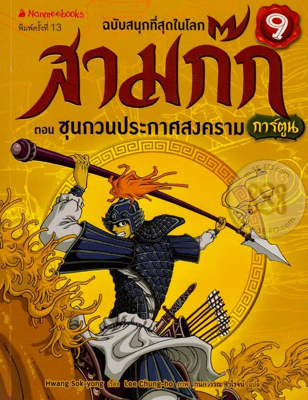 สามก๊กการ์ตูน ฉบับพิเศษ เล่ม 9 ตอน ซุนกวนประกาศสงคราม