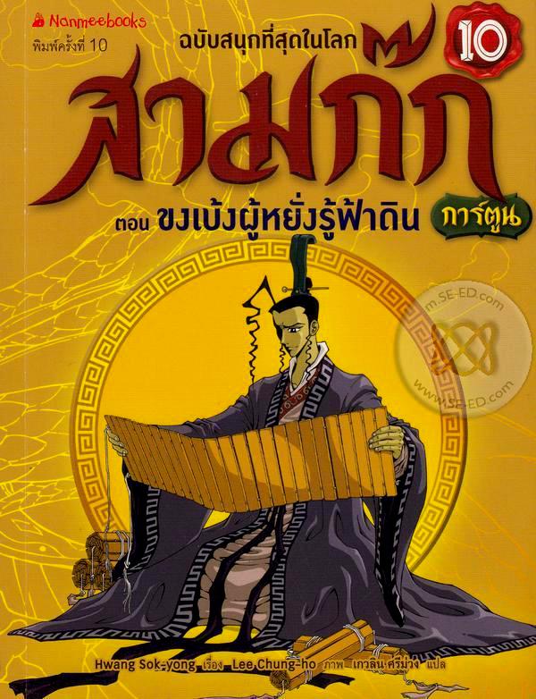 สามก๊กการ์ตูน ฉบับพิเศษ เล่ม 10 ตอน ขงเบ้งผู้หยั่งรู้ฟ้าดิน