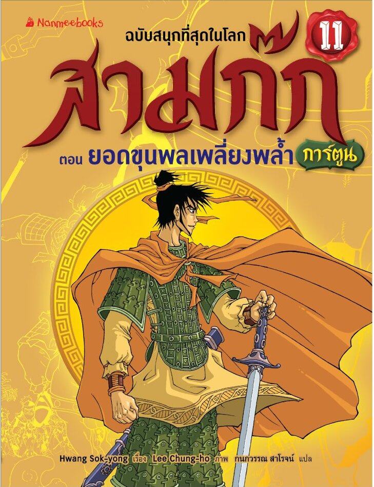 สามก๊กการ์ตูน ฉบับพิเศษ เล่ม 11 ตอน ยอดขุนพลเพลี่ยงพล้ำ